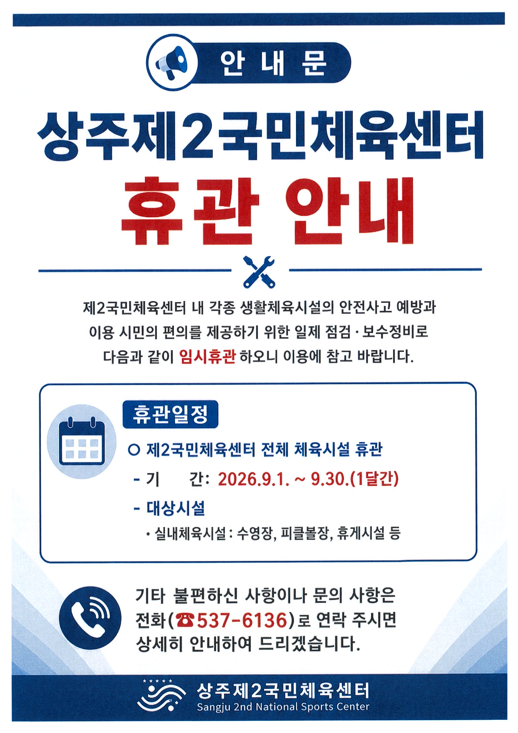 제2국민체육센터 임시휴관 안내(9. 1. ~ 9. 30.)